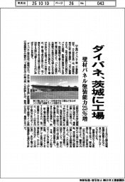 ダイパネ、茨城に工場　壁材パネル塗装能力２５％増