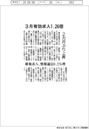 ３月の有効求人１．２６倍　２カ月ぶり上昇　厚労省まとめ　