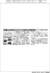 プレス技術１２月号／軽量化を実現するアルミ合金加工の最前線