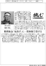 挑む・モノづくりヒトづくり／島田工業社長・島田渉氏