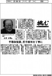 挑む・モノづくりヒトづくり／アサヒエンジニアリング社長・石井正明氏