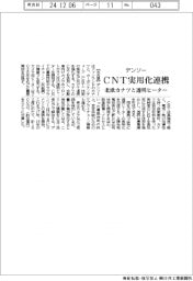 デンソー、CNT実用化連携　北欧カナツと透明ヒーター