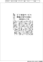 関電、ＥＶ充電サービス　商業施設など対象、来年全国に