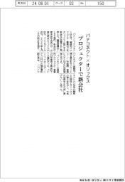 パナコネクト×オリックス　プロジェクターで新会社
