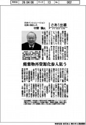 さあ出番／日本インシュレーション社長に就任した中野強氏　廃棄物再資源化参入狙う