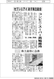 セブン＆アイ、あす株主総会　コンビニ・スーパー両輪維持