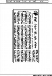 社説／日本の「勝ち筋」②　戦略１７分野で「強い経済」実現を