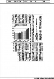 ４－６月期の産ロボ受注最高更新　３四半期連続