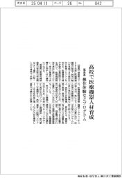 福島県、高校で医療機器人材育成　操作体験などプログラム