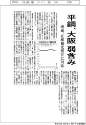 大阪の平鋼、弱含み　流通、在庫補充発注に対応