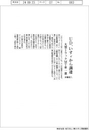 ＵＤ、いすゞから調達　大型トラックＭＴ車一部