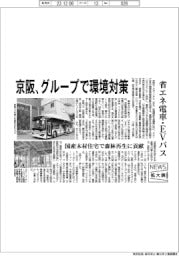 ニュース拡大鏡／京阪、グループで環境対策　省エネ電車・ＥＶバス