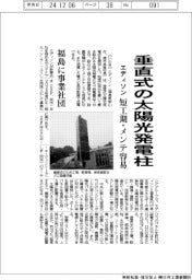 エディソン、垂直式の太陽光発電柱 短工期・メンテ容易