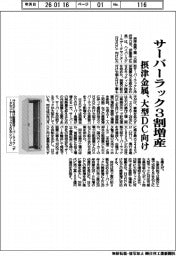 摂津金属、大型ＤＣ向けサーバーラック３割増産