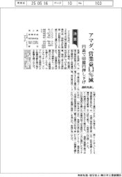 アマダの通期見通し、８．３％減　円高で60億円押し下げ