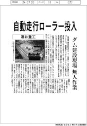 酒井重工、自動走行ローラー投入　ダム建設現場無人作業