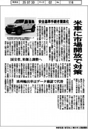 米車に市場開放で対策　安全基準手続き簡素化　国交省、米側と調整へ