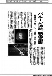 バルーン追跡、映像投影 群馬大、ドローン1台で空中演出