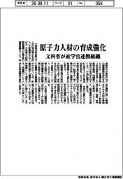 文科省、原子力人材の育成強化　産学官の連携組織設立