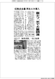 ニュース拡大鏡／富士フイルム、４２拠点全量　再生エネ導入　米で大量調達