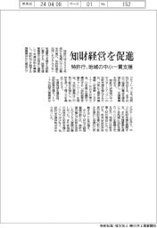 知財経営を促進　　特許庁、地域の中小一貫支援