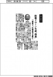 株主総会／三菱重工業、防衛ドローン生産「得意」　仕様変更　柔軟に