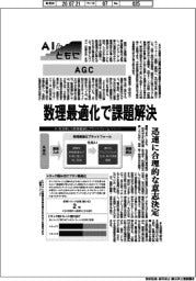 ＡＩとともに／ＡＧＣ　数理最適化で課題解決　迅速に合理的な意思決定