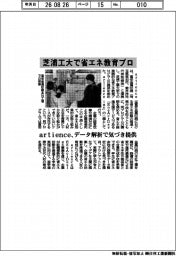 ａｒｔｉｅｎｃｅ、芝浦工大で省エネ教育プロ　データ解析で気づき提供