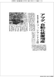 アマダ、フィンランドで板金加工機用自動化装置２倍増産