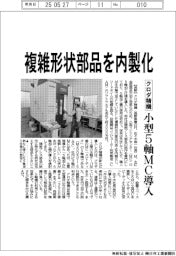 クロダ精機、複雑形状部品を内製化　小型５軸ＭＣ導入