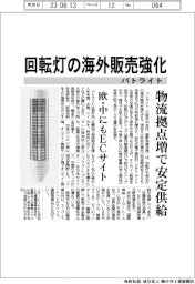 パトライト、回転灯の海外販売強化 物流拠点増で安定供給