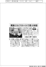 2025EXPO/電動ゴルフカートで要人移動 ESSJ、大阪万博で採用