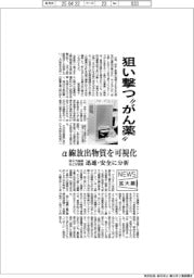 ニュース拡大鏡／狙い撃つ“がん薬”　α線放出物質を可視化