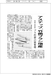 アステップ、竹歯ブラシ増産　プラ代替の需要増、月４００万本体制
