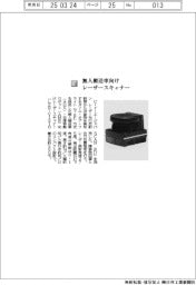 ビーイーエージャパン／無人搬送車向けレーザースキャナー