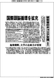 文科省、国際頭脳循環を拡充　研究者のキャリア支援