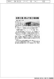 萩原工業、岡山で新工場稼働　７５億投資しブルーシート下工程一手に