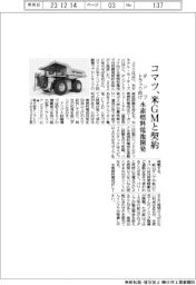 コマツ、米GMとダンプトラック向け水素燃料電池開発契約