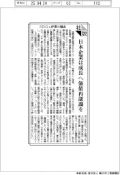 社説／ＳＤＧｓ停滞の懸念　日本企業は成長へ価値再認識を