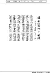 マツダ、米産「CX―50」 対加生産停止を検討