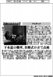 自動化を支える／テムザック、下水道の難所、多脚式ロボで点検