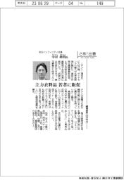 さあ出番/双日インフィニティ社長・中村靖明氏 主力衣料品、若者に販促