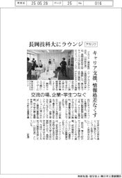 アカリク、長岡技科大にラウンジ開設　キャリア支援、情報格差なくす