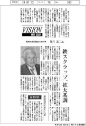 ２０２４年展望／関西鉄源協議会・代表幹事／黒川友二氏　鉄スクラップ、拡大基調