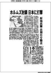 ホルムス封鎖 日本に打撃　原油高騰長期化を懸念
