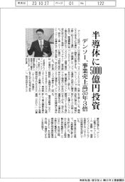 デンソー、半導体に５０００億円投資　事業売上高３５年３倍
