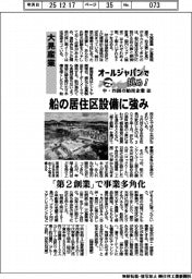オールジャパンで挑め！中・四国の舶用企業（１０）大晃産業　船の居住区設備に強み