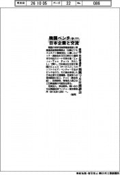 韓国ベンチャーが日本企業と交流　韓国・科技情通部、福岡で８日商談会