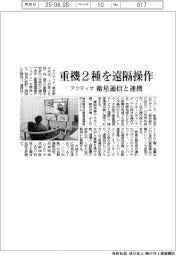 アクティオ、重機2種を遠隔操作 衛星通信と連携