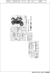 スズキ、大型２輪投入　クロスオーバーなど２種